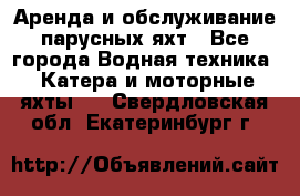 Аренда и обслуживание парусных яхт - Все города Водная техника » Катера и моторные яхты   . Свердловская обл.,Екатеринбург г.